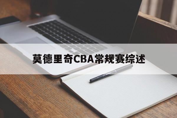 关于莫德里奇CBA常规赛综述的信息|凯旋捕鱼